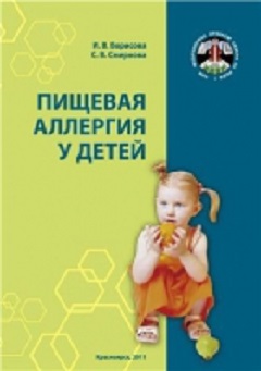 Пищевая аллергия у детей - Борисова И.В.