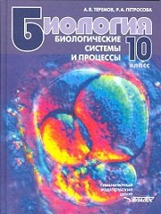 Биология. Биологические системы и процессы. 10 класс - Теремов А.В.