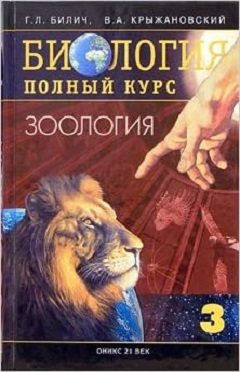 Зоология. Полный курс. Том 3. Зоология. - Билич Г. Л. Зоология. Полный курс. Том 3. Зоология. - Билич Г. Л.