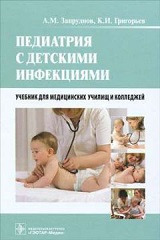 Педиатрия с детскими инфекциями - А.М. Запруднов