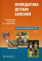 Пропедевтика детских болезней - Н. А. Геппе